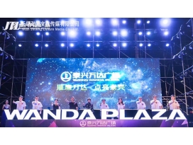 江蘇【泰興·萬(wàn)達】泰興萬(wàn)達亮燈儀式暨李行亮胡66見(jiàn)面會(huì )